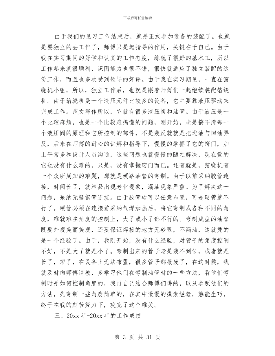 机械工程师职称评定个人工作总结与机械工程师评审个人工作总结汇编.doc_第3页