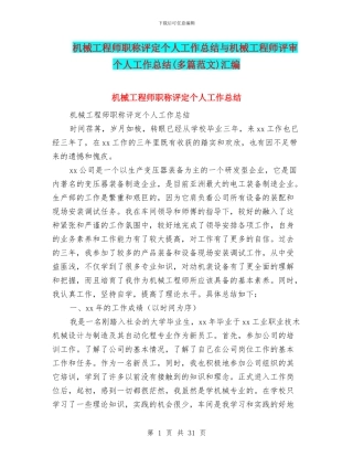 机械工程师职称评定个人工作总结与机械工程师评审个人工作总结汇编.doc