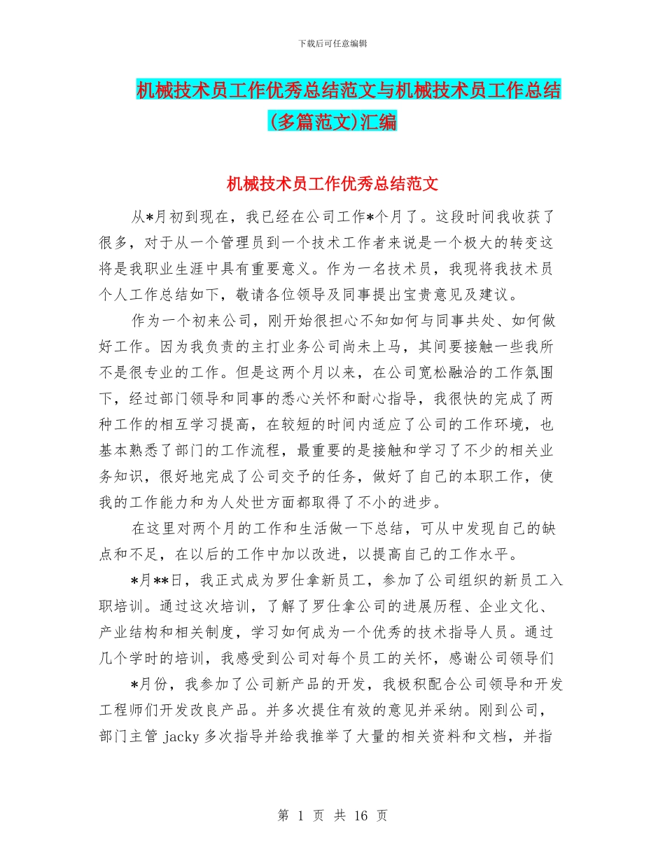 机械技术员工作优秀总结范文与机械技术员工作总结汇编_第1页