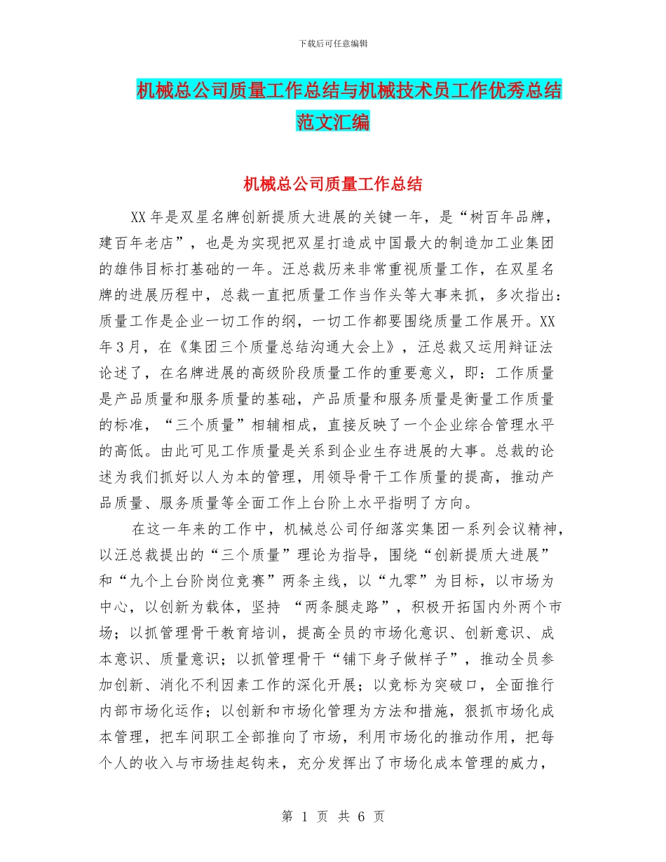 机械总公司质量工作总结与机械技术员工作优秀总结范文汇编_第1页