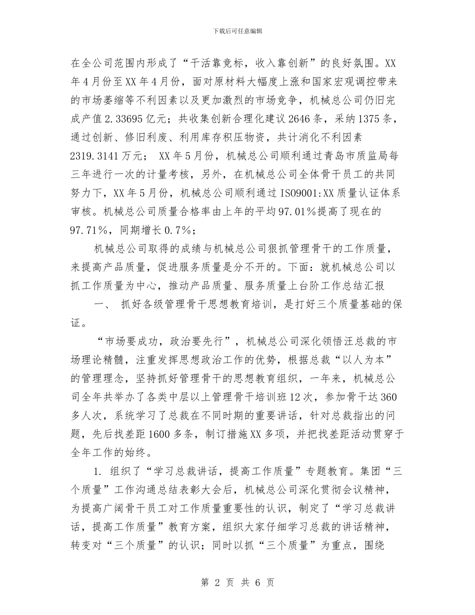 机械总公司质量工作总结与机械技术员工作优秀总结范文汇编_第2页