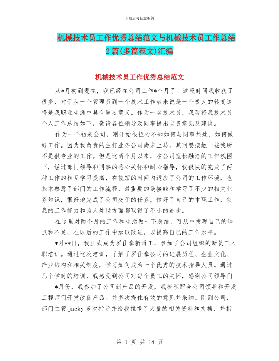 机械技术员工作优秀总结范文与机械技术员工作总结2篇汇编_第1页