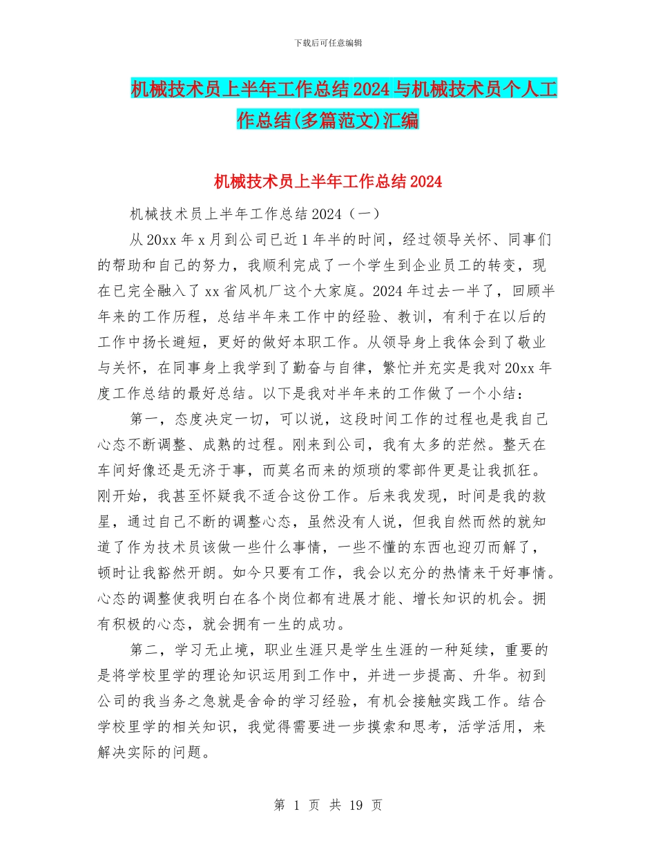 机械技术员上半年工作总结2024与机械技术员个人工作总结汇编_第1页