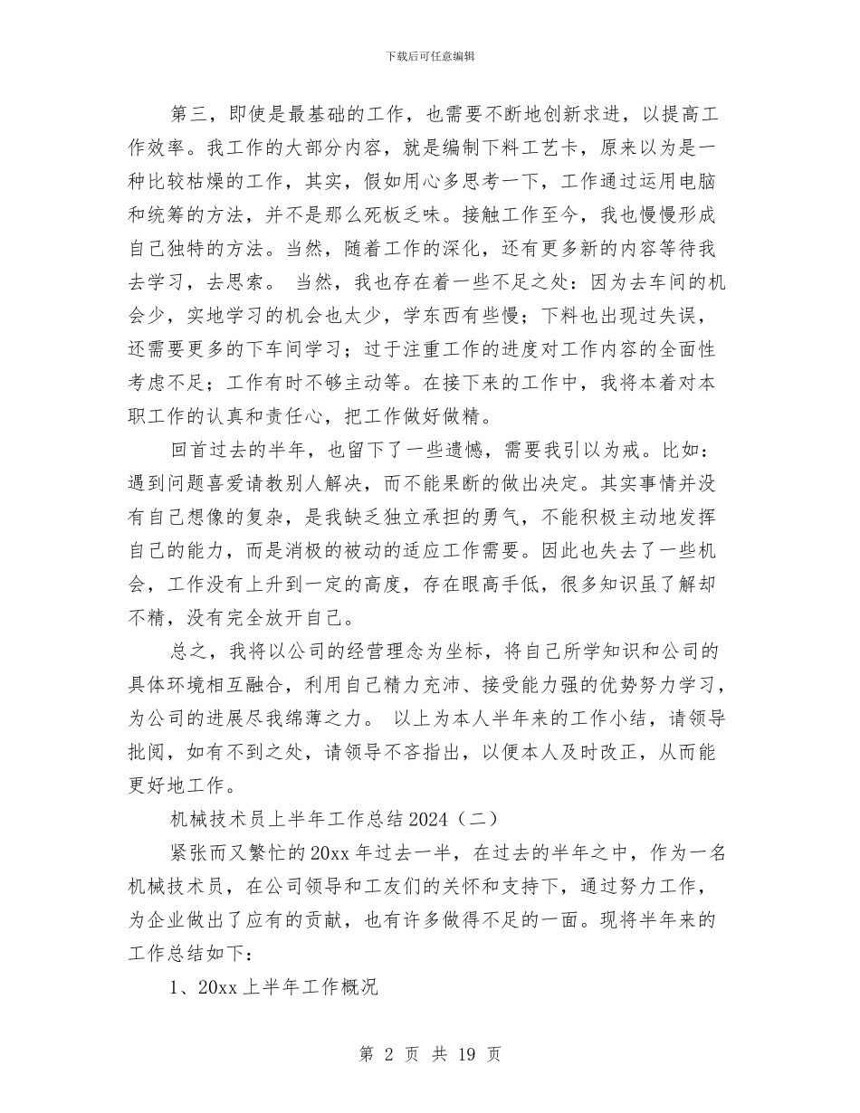 机械技术员上半年工作总结2024与机械技术员个人工作总结汇编_第2页