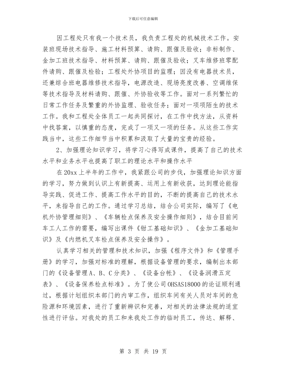 机械技术员上半年工作总结2024与机械技术员个人工作总结汇编_第3页