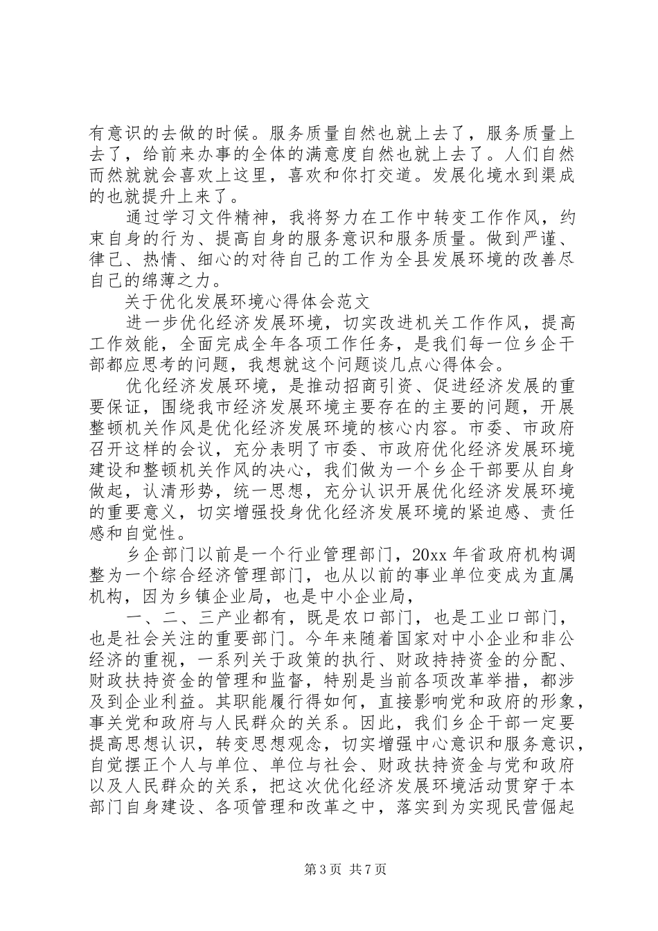优化发展环境心得范文_第3页