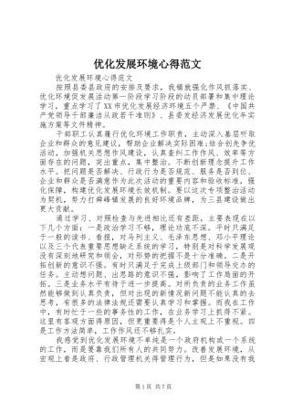 优化发展环境心得范文