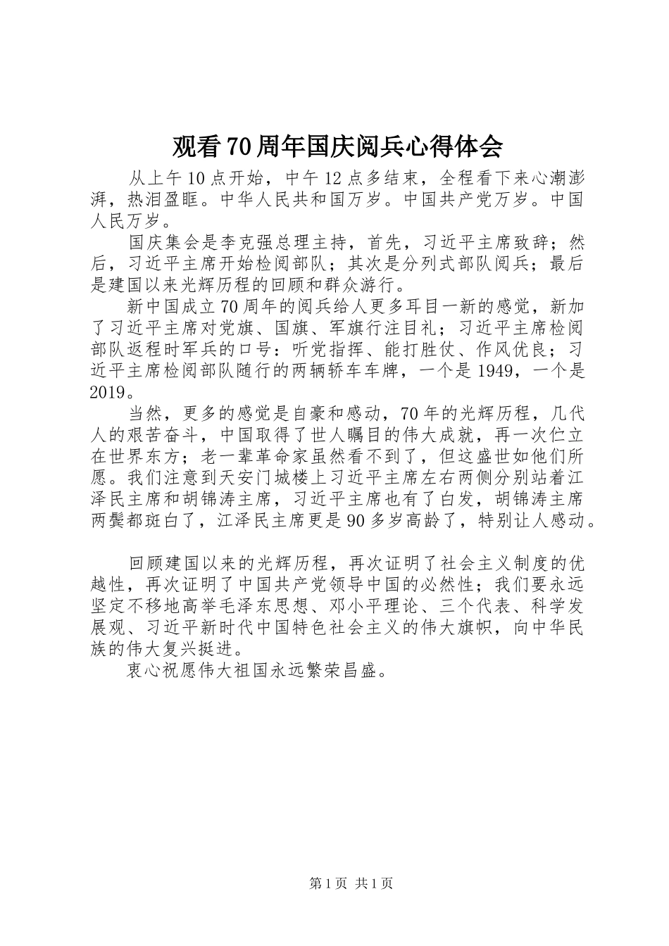 观看70周年国庆阅兵心得体会_第1页