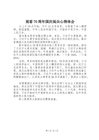 观看70周年国庆阅兵心得体会