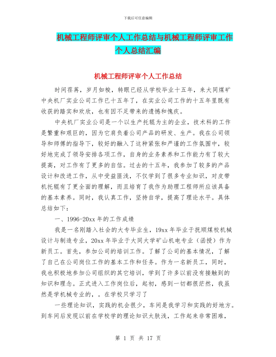 机械工程师评审个人工作总结与机械工程师评审工作个人总结汇编_第1页
