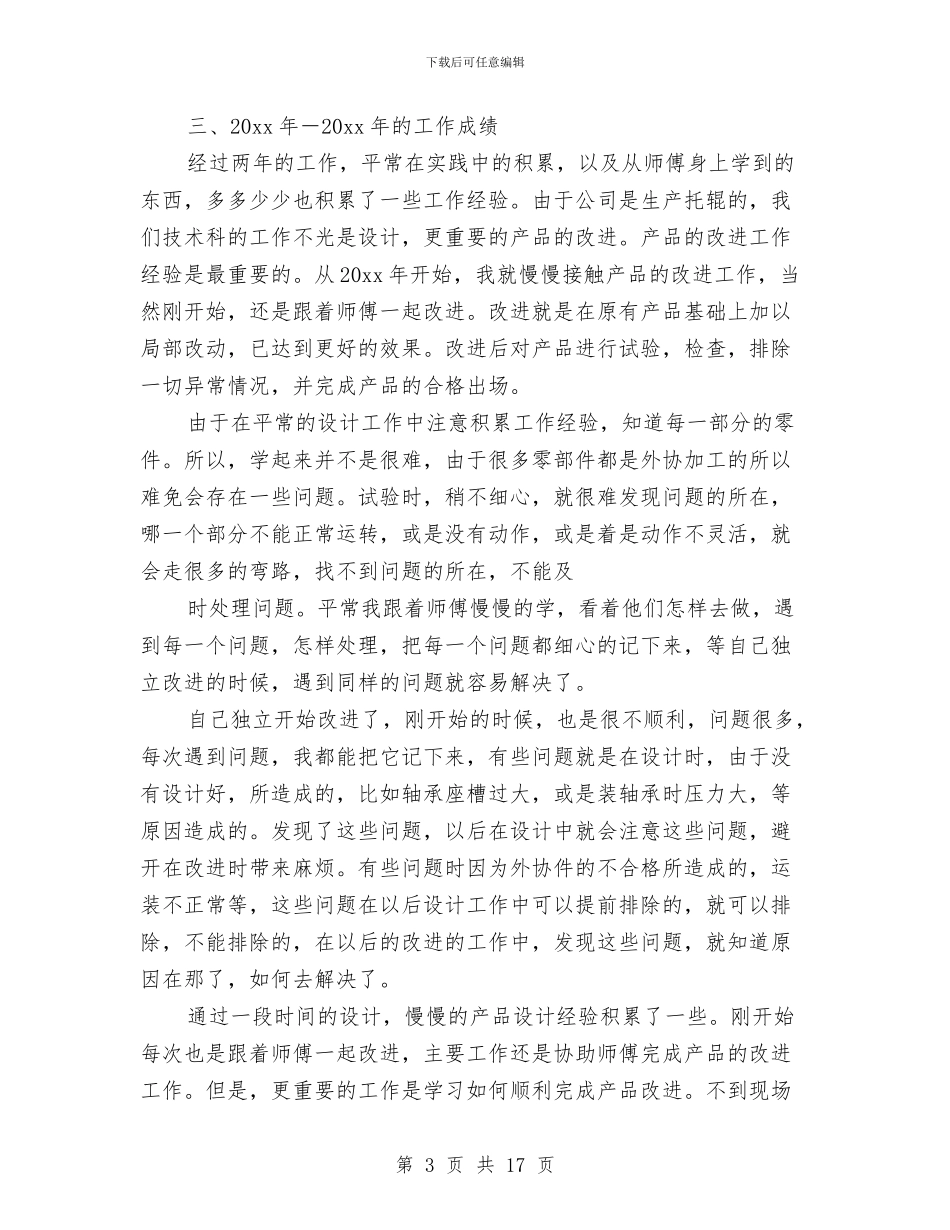 机械工程师评审个人工作总结与机械工程师评审工作个人总结汇编_第3页