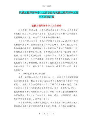 机械工程师评审个人工作总结与机械工程师评审工作个人总结汇编