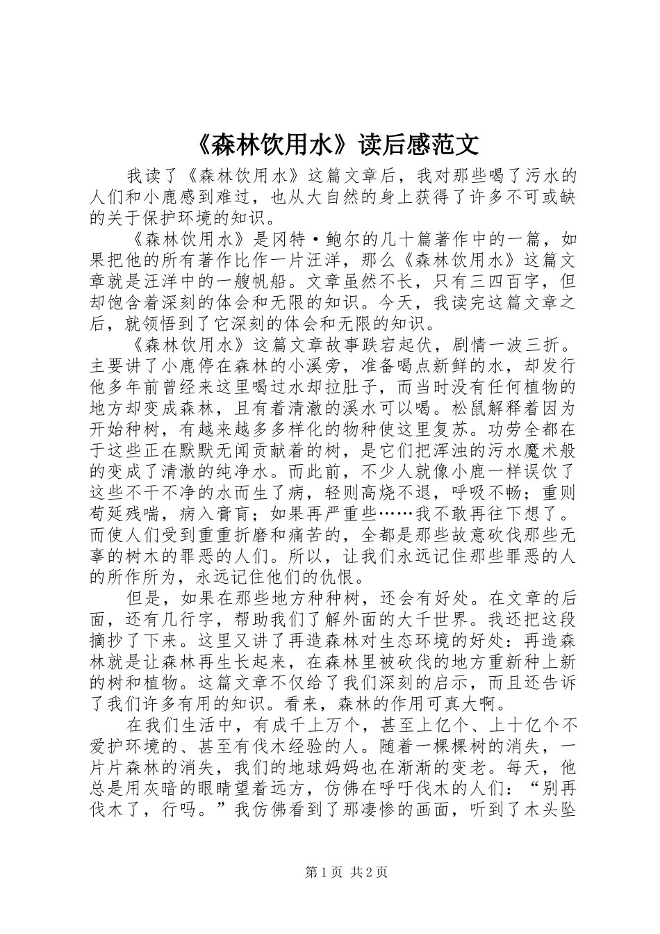 《森林饮用水》读后感范文_第1页