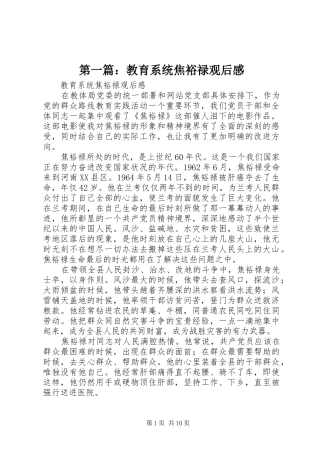 第一篇：教育系统焦裕禄观后感