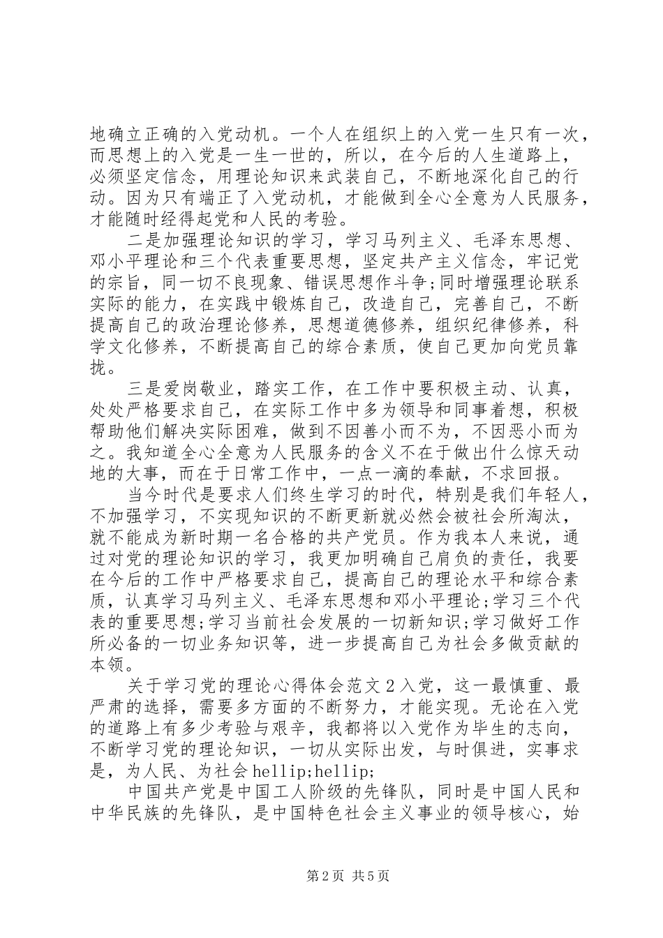 关于学习党的理论心得体会3篇_第2页