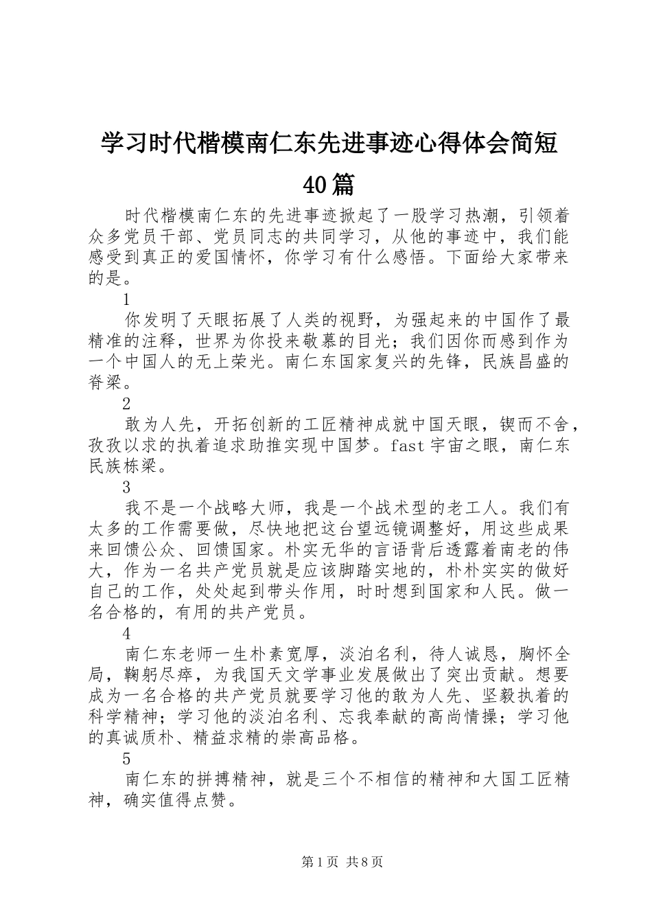 学习时代楷模南仁东先进事迹心得体会简短40篇_第1页