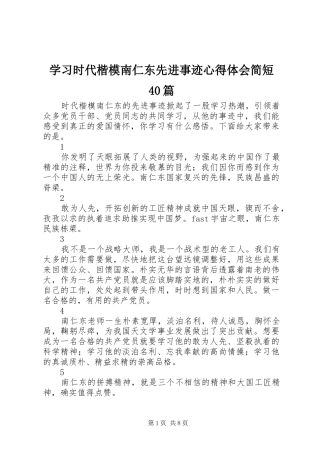 学习时代楷模南仁东先进事迹心得体会简短40篇