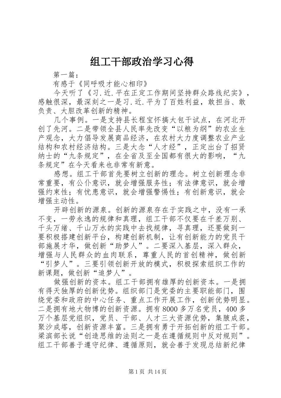 组工干部政治学习心得_第1页