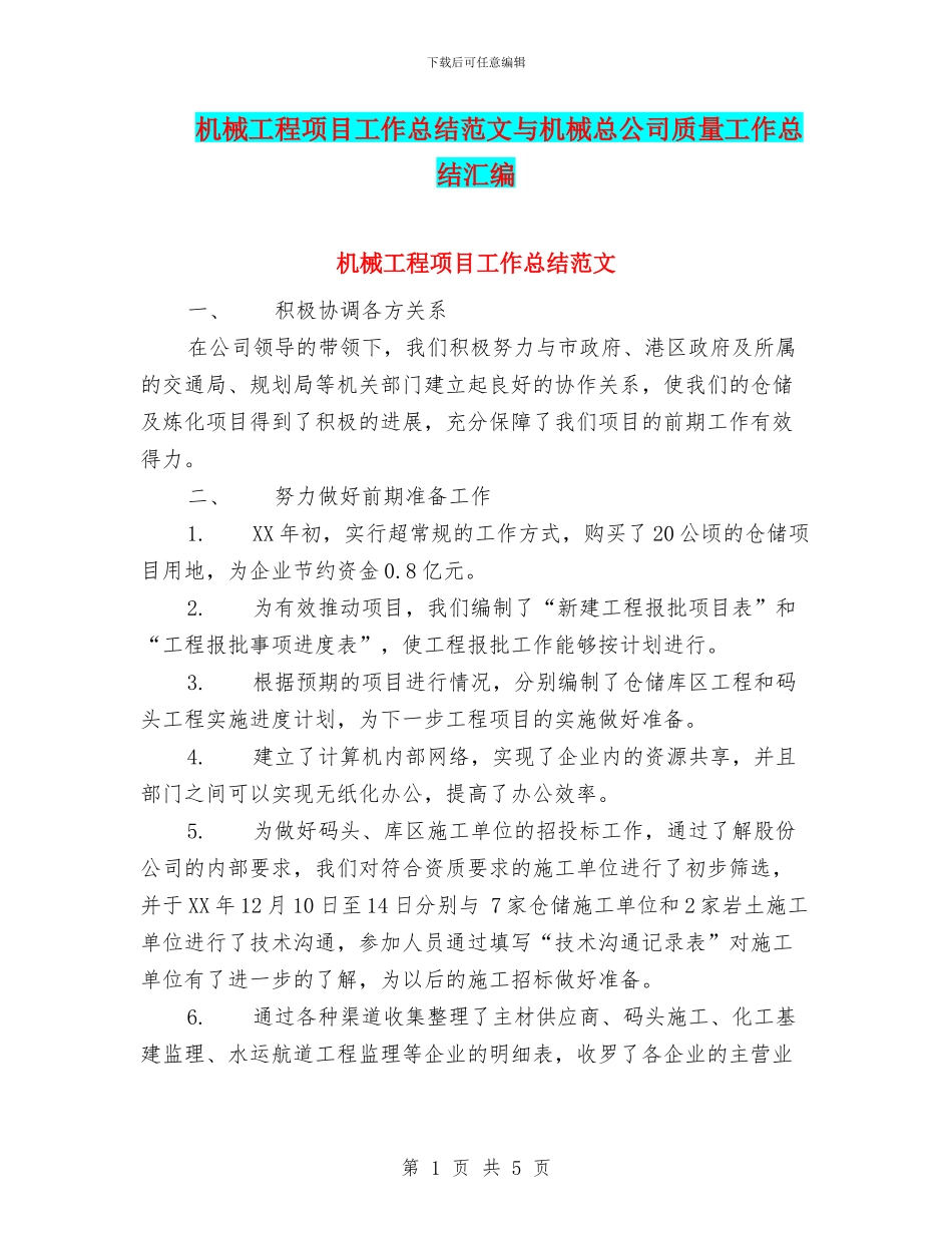 机械工程项目工作总结范文与机械总公司质量工作总结汇编_第1页