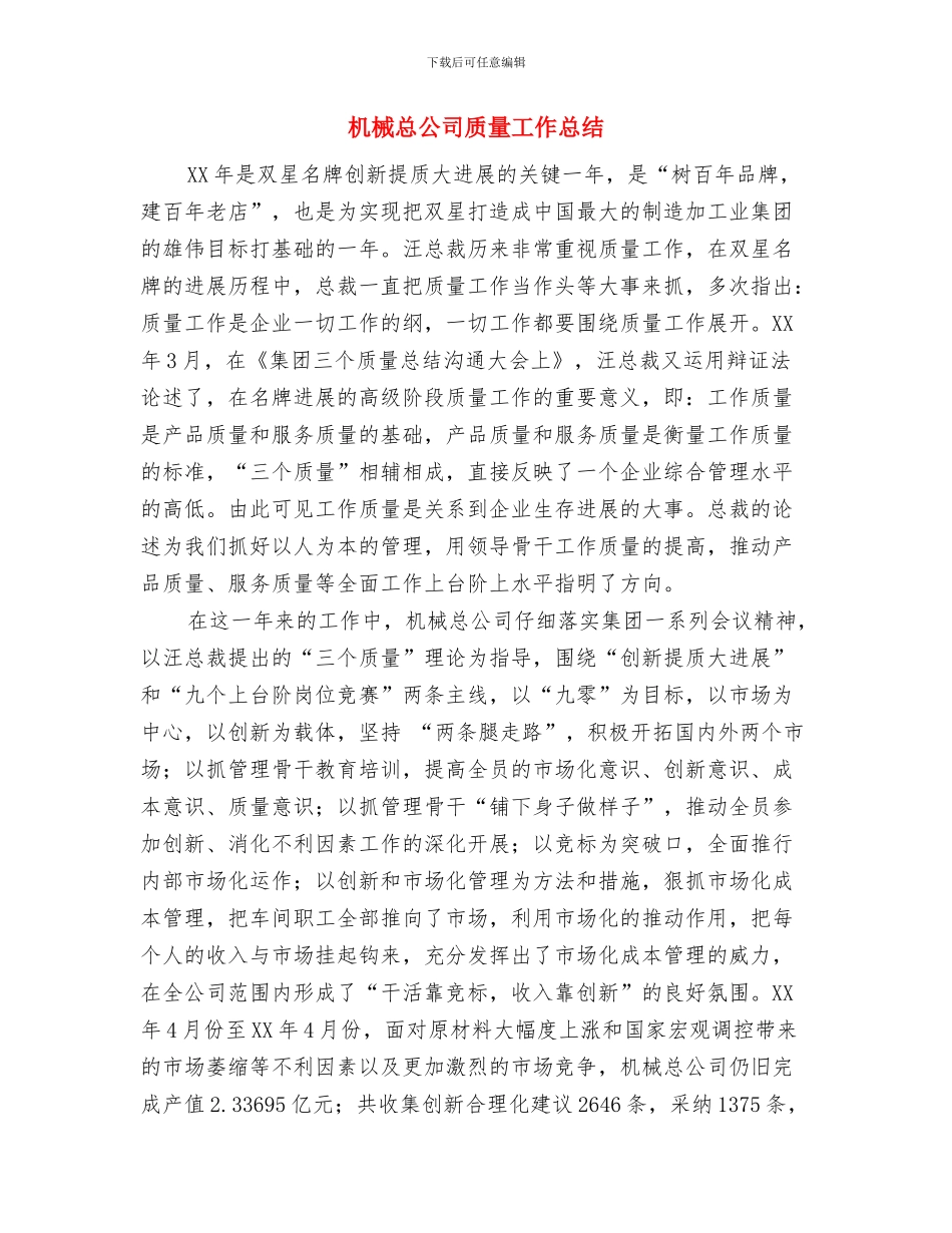 机械工程项目工作总结范文与机械总公司质量工作总结汇编_第3页