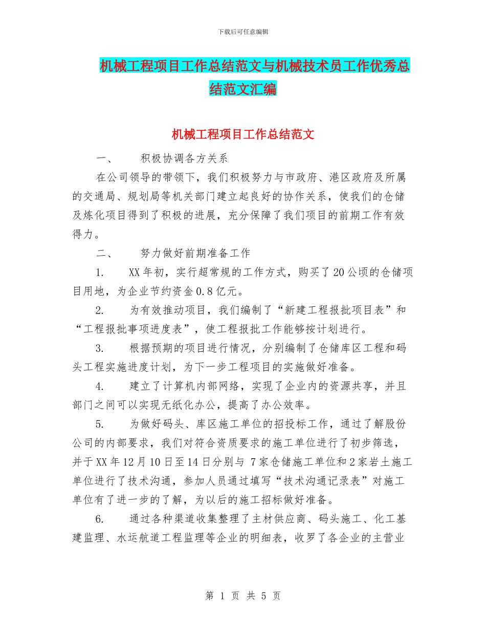 机械工程项目工作总结范文与机械技术员工作优秀总结范文汇编_第1页