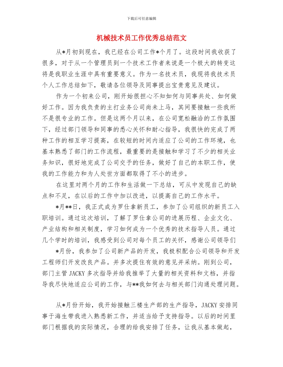 机械工程项目工作总结范文与机械技术员工作优秀总结范文汇编_第3页