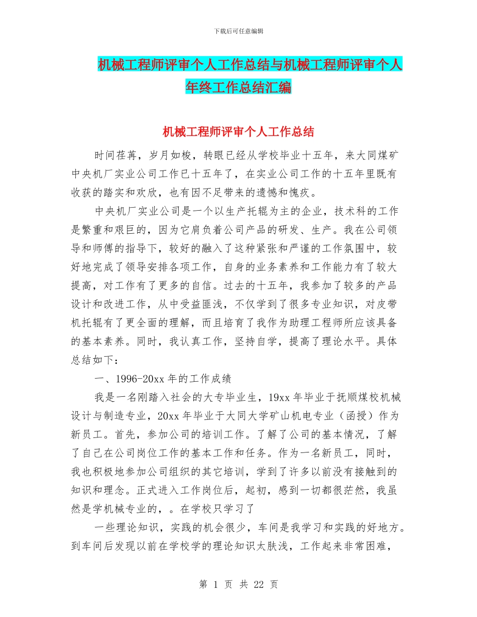 机械工程师评审个人工作总结与机械工程师评审个人年终工作总结汇编_第1页