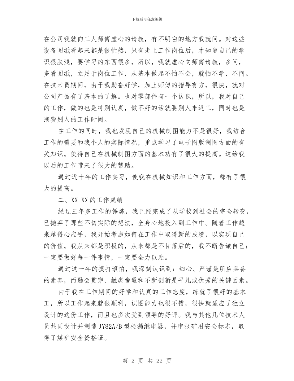 机械工程师评审个人工作总结与机械工程师评审个人年终工作总结汇编_第2页