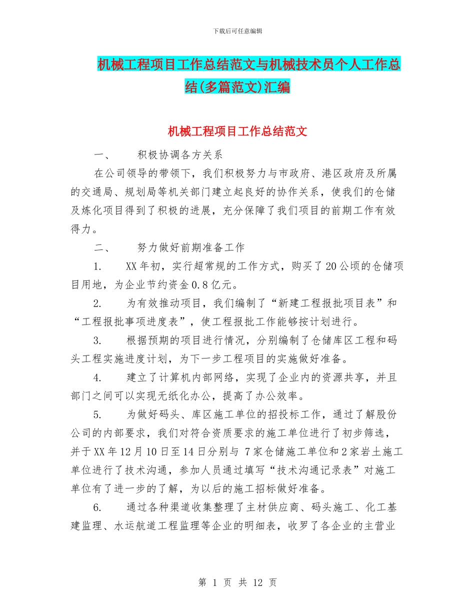 机械工程项目工作总结范文与机械技术员个人工作总结汇编_第1页