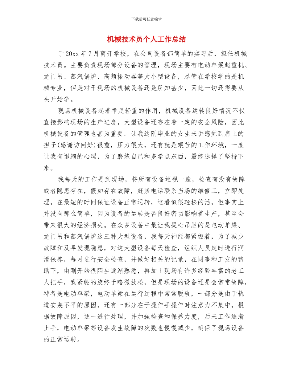 机械工程项目工作总结范文与机械技术员个人工作总结汇编_第3页