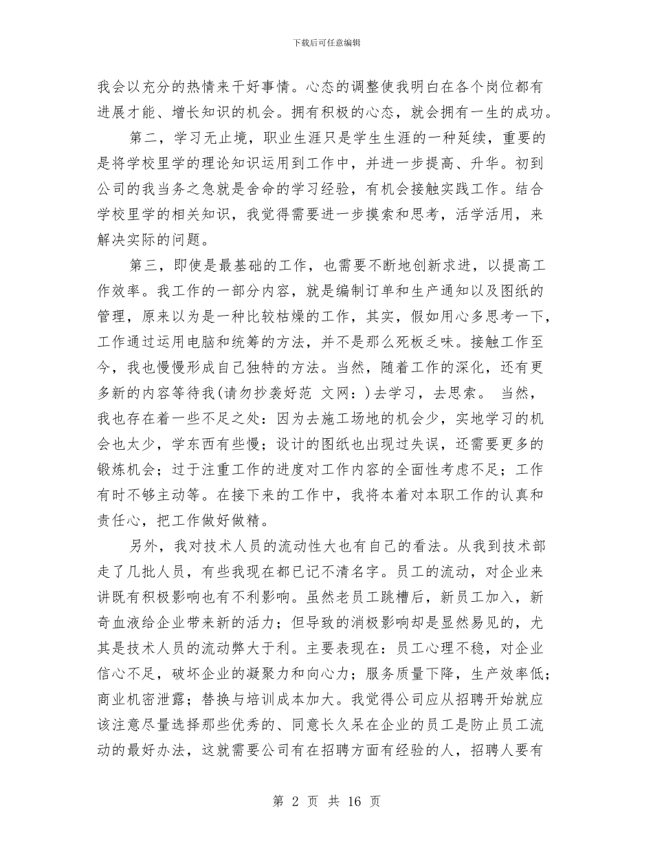 机械技术员工作总结与机械技术员月度工作总结汇编_第2页