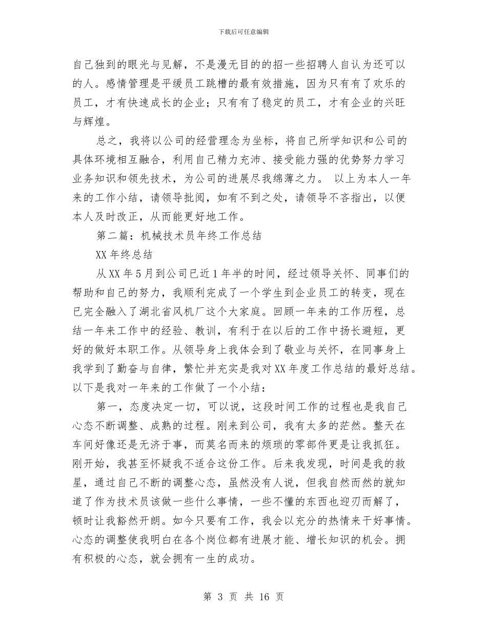 机械技术员工作总结与机械技术员月度工作总结汇编_第3页