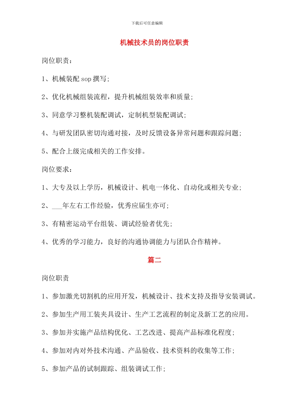 机械技术员的岗位职责_第1页