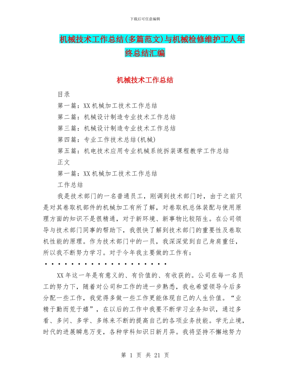 机械技术工作总结与机械检修维护工人年终总结汇编_第1页