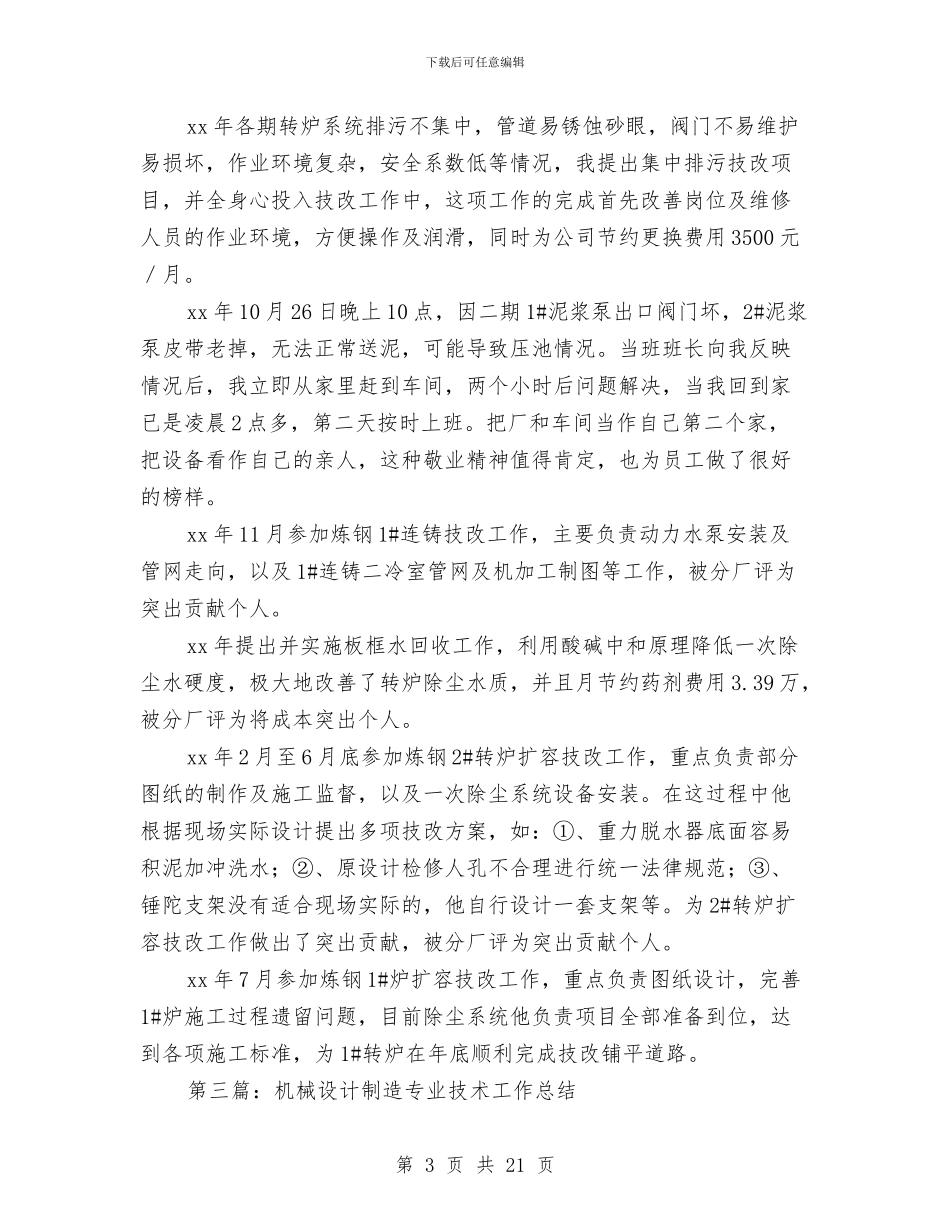 机械技术工作总结与机械检修维护工人年终总结汇编_第3页