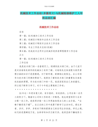 机械技术工作总结与机械检修维护工人年终总结汇编