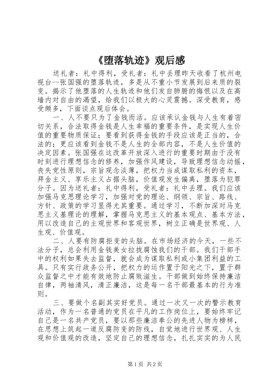 《堕落轨迹》观后感_第1页