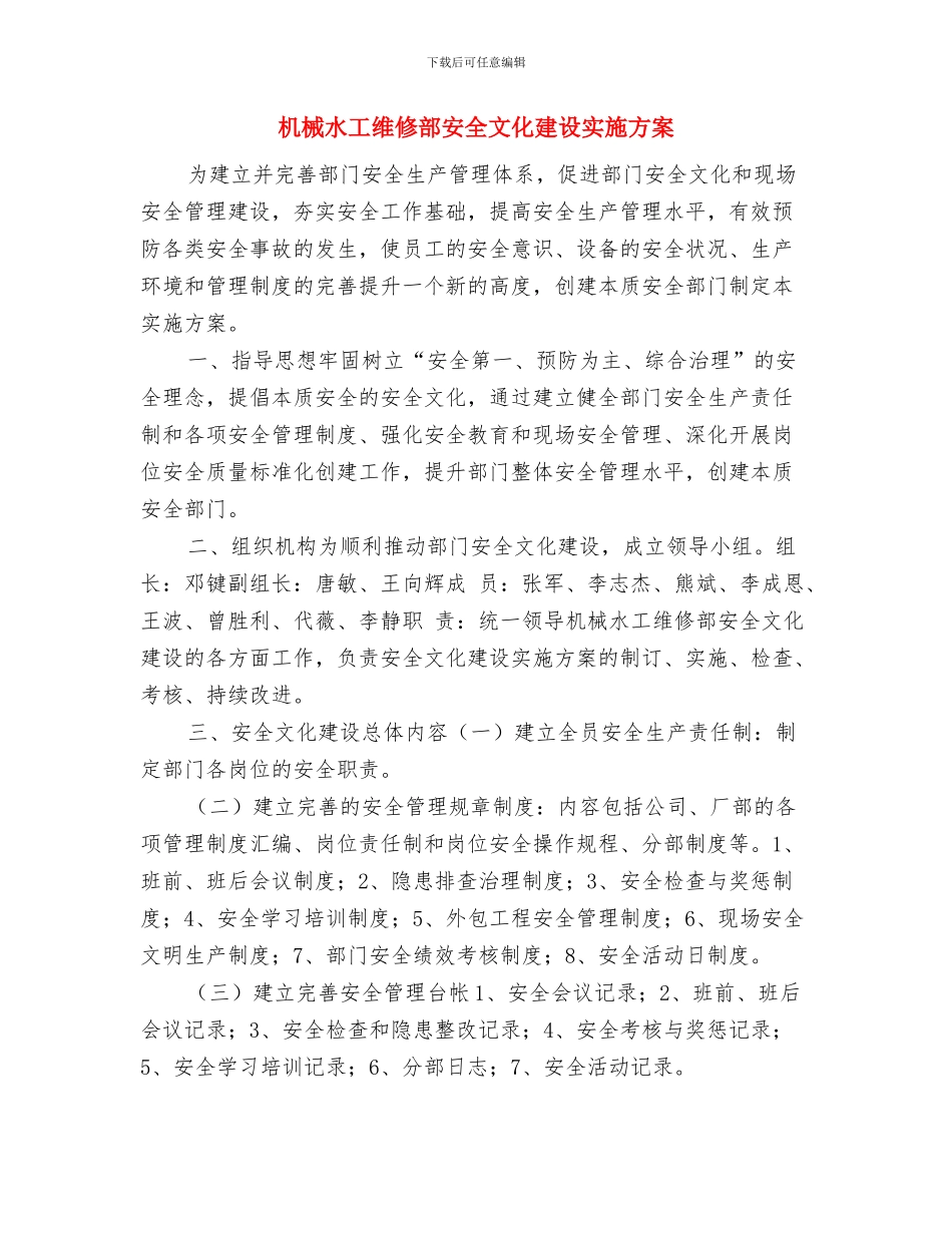 机械操作专项安全方案与机械水工维修部安全文化建设实施方案汇编_第3页