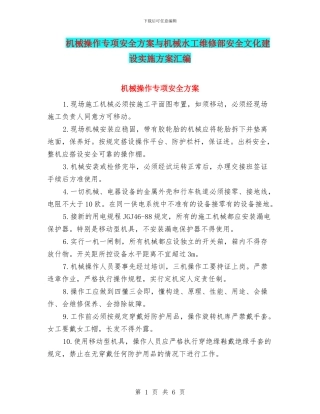 机械操作专项安全方案与机械水工维修部安全文化建设实施方案汇编
