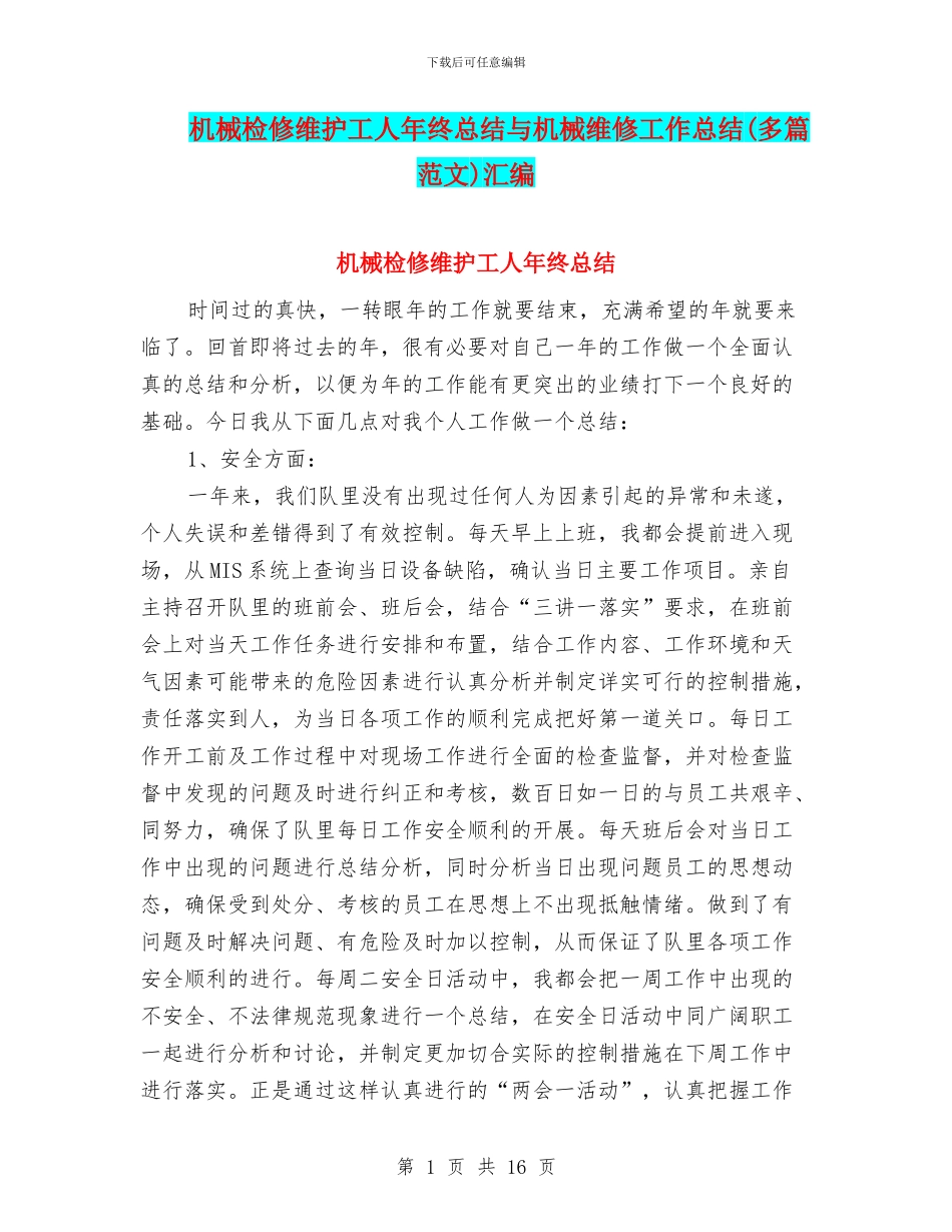 机械检修维护工人年终总结与机械维修工作总结汇编_第1页