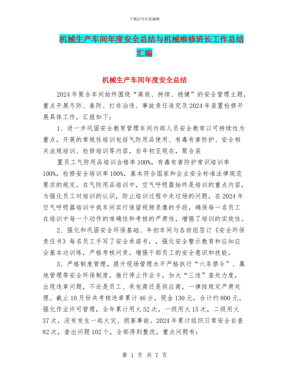 机械生产车间年度安全总结与机械维修班长工作总结汇编_第1页