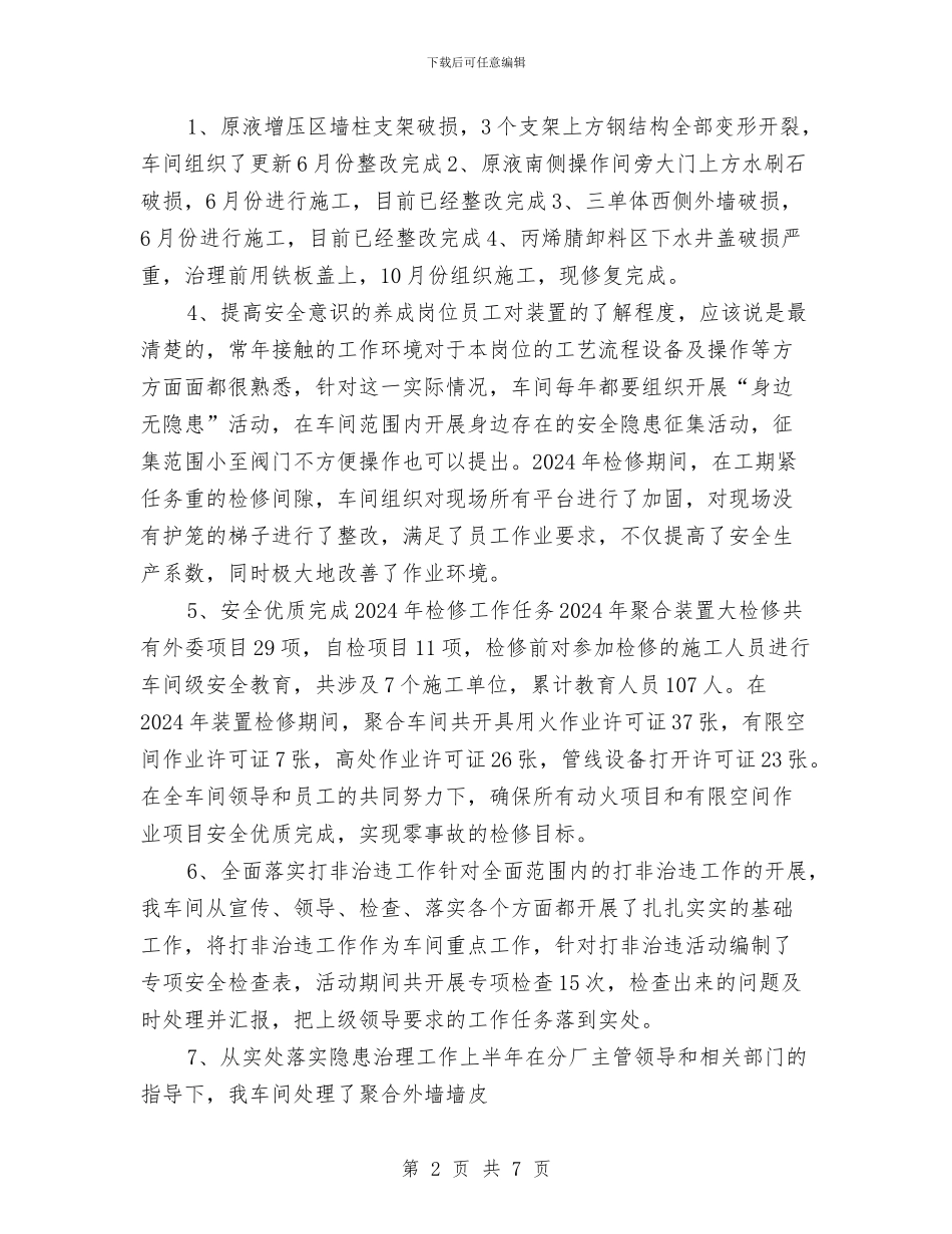 机械生产车间年度安全总结与机械维修班长工作总结汇编_第2页