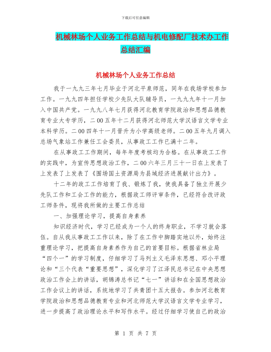 机械林场个人业务工作总结与机电修配厂技术办工作总结汇编_第1页