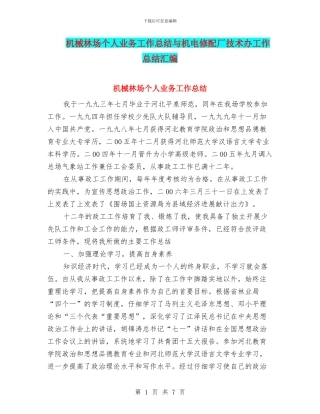 机械林场个人业务工作总结与机电修配厂技术办工作总结汇编