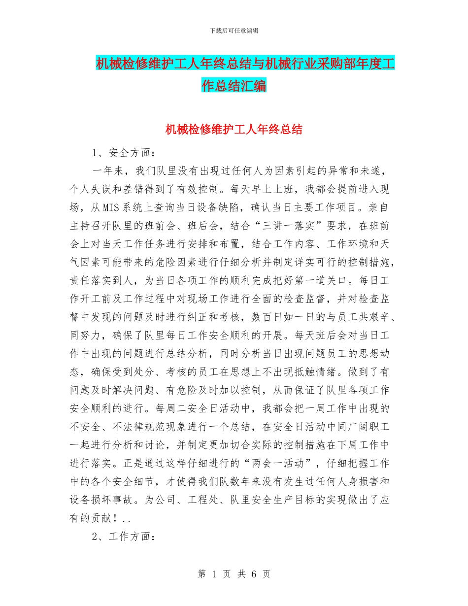 机械检修维护工人年终总结与机械行业采购部年度工作总结汇编_第1页