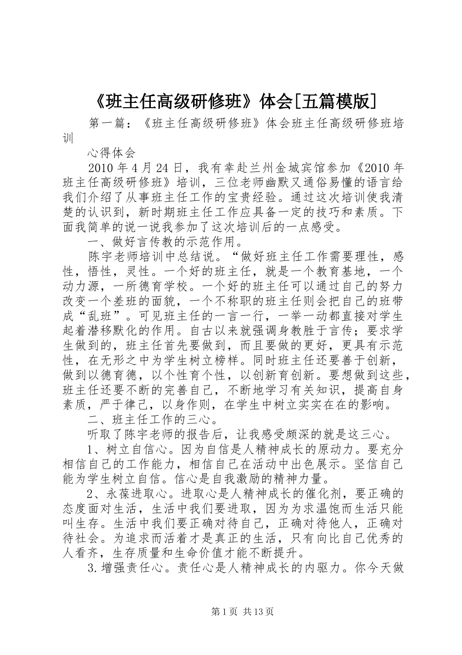 《班主任高级研修班》体会[五篇模版]_第1页