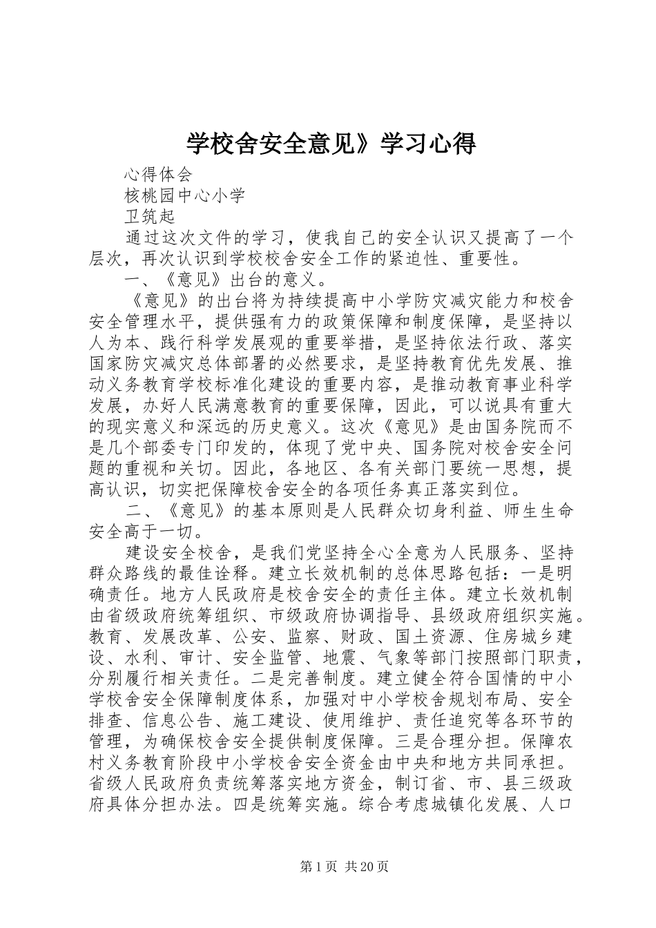 学校舍安全意见》学习心得_第1页