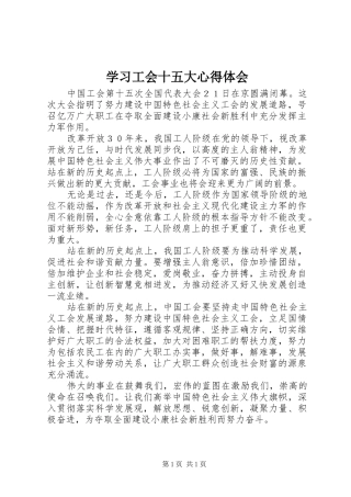 学习工会十五大心得体会
