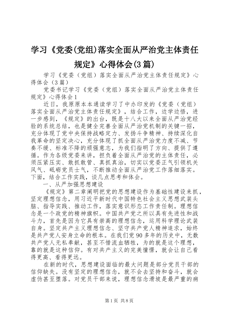 学习《党委(党组)落实全面从严治党主体责任规定》心得体会(3篇)_第1页