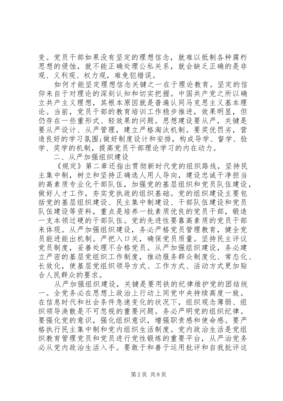 学习《党委(党组)落实全面从严治党主体责任规定》心得体会(3篇)_第2页